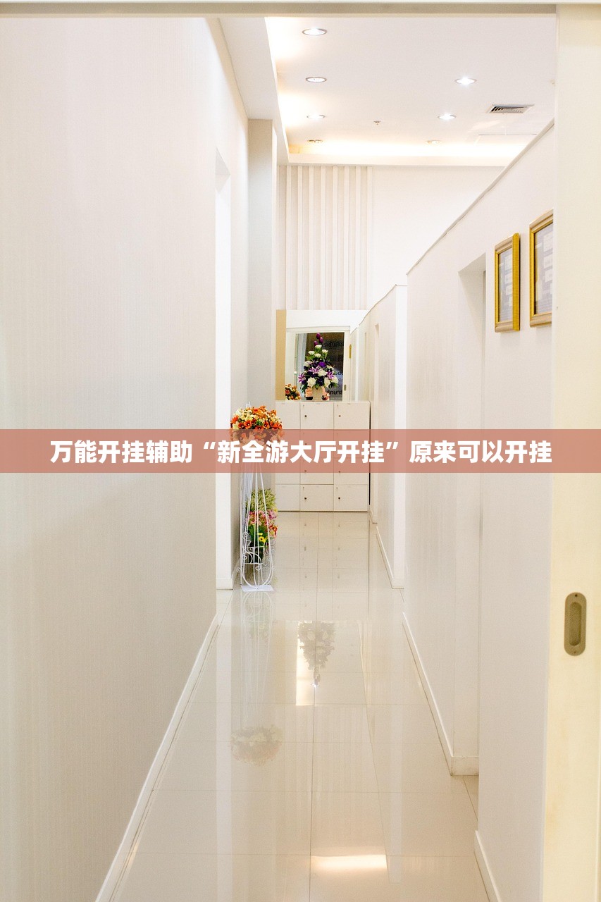 玩家必读“泸州大贰万能开挂神器”开挂详细教程
