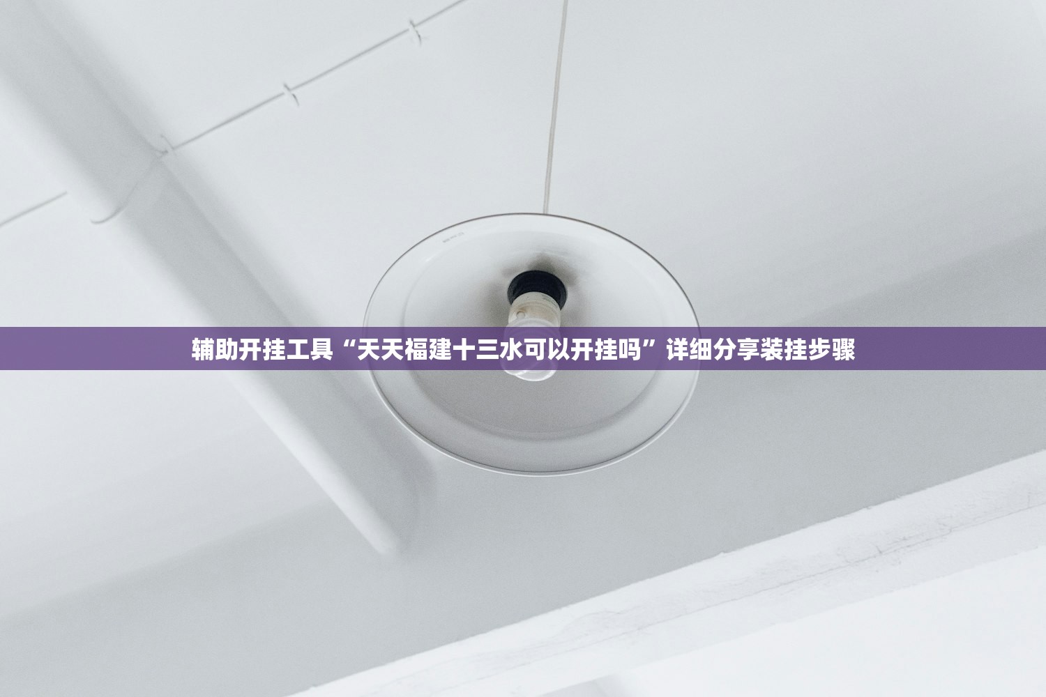 软件分享“九九麻将可以开挂吗？”开挂详细教程