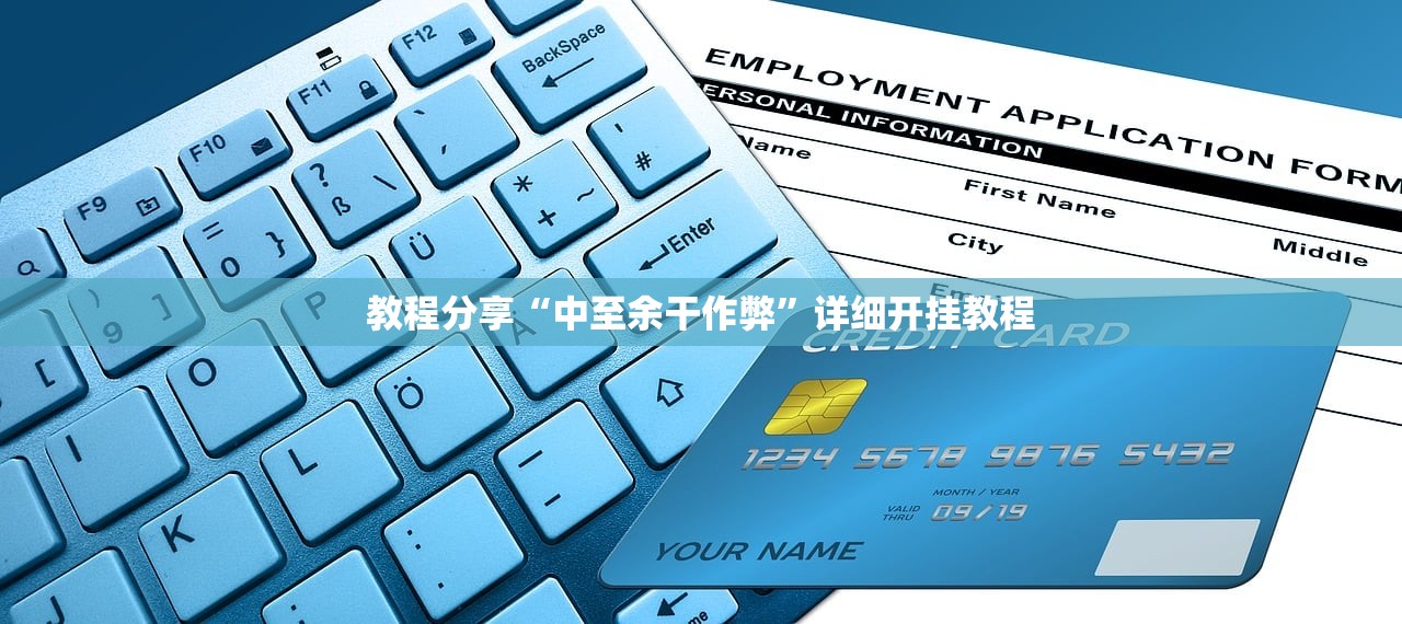 教程分享“中至余干作弊”详细开挂教程
