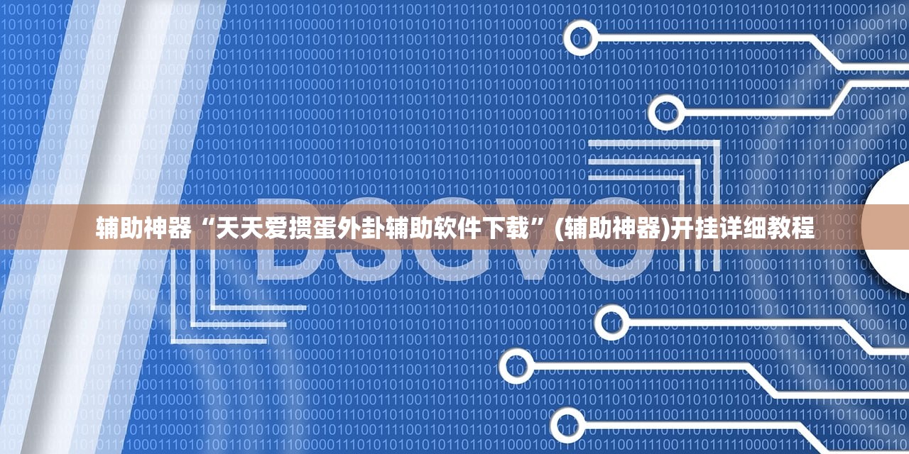 软件分享“微信小程序微乐麻将可以开挂吗”(免费)开挂辅助教学(最新辅助开挂教程)