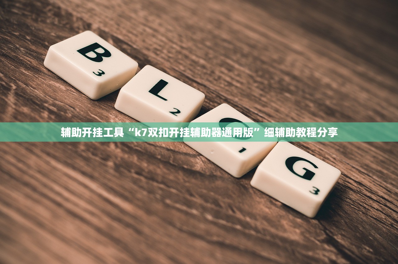 软件分享“千变双扣万能开挂神器”(辅助神器)开挂详细教程