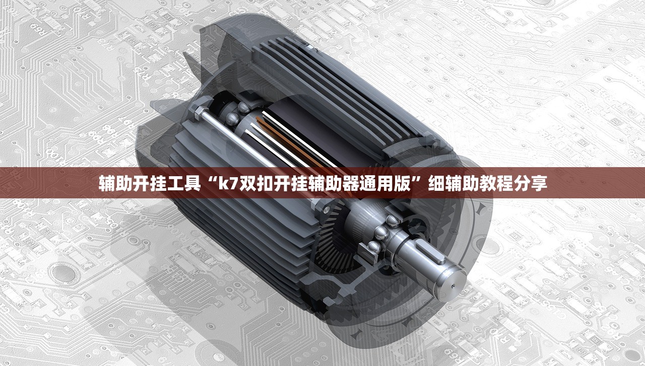 辅助开挂工具“k7双扣开挂辅助器通用版”细辅助教程分享