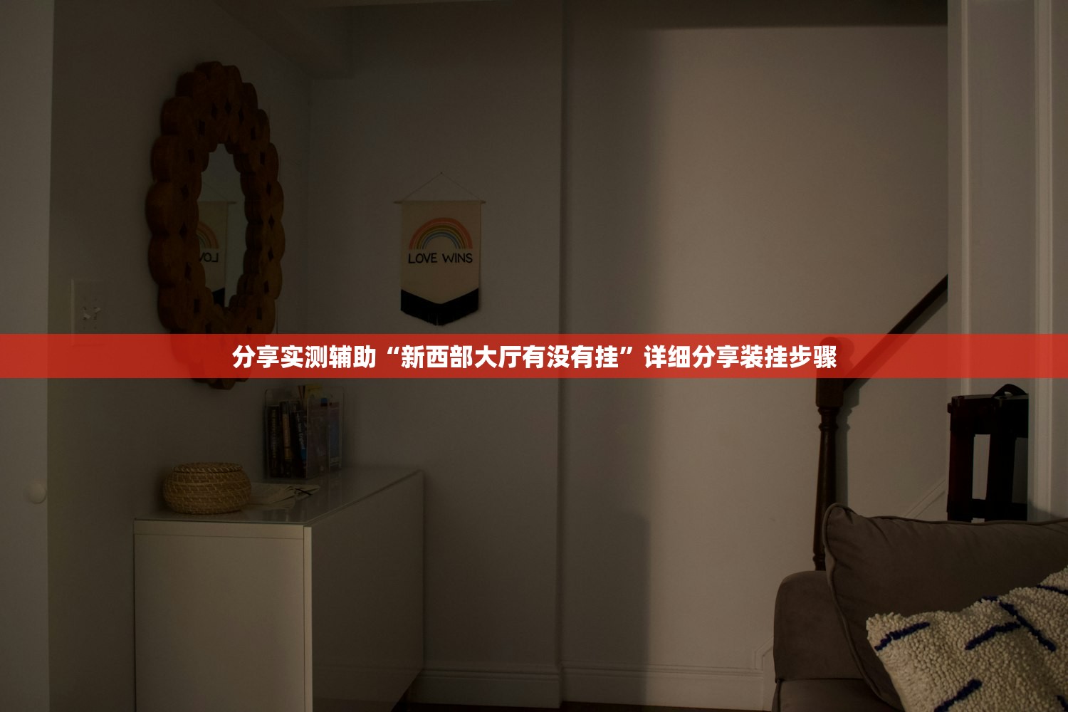分享实测辅助“新西部大厅有没有挂”详细分享装挂步骤