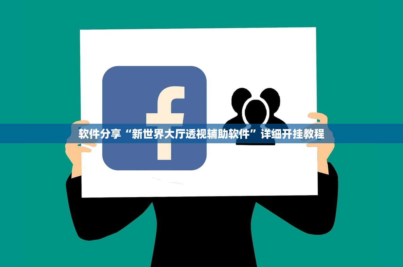 软件分享“新世界大厅透视辅助软件	”详细开挂教程