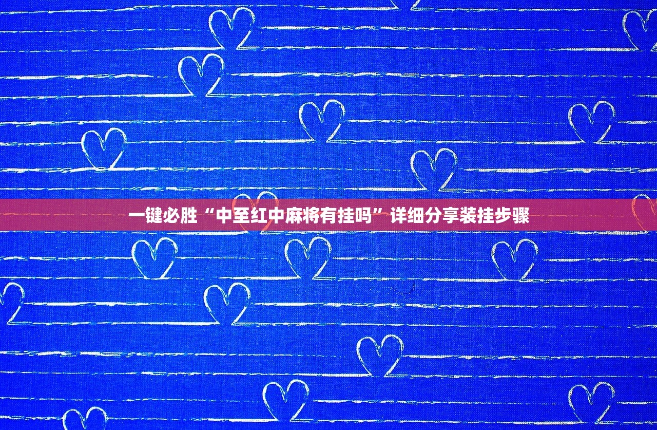 教程更新!：好玩贰柒拾开挂方法”(透视挂)辅助下载教程