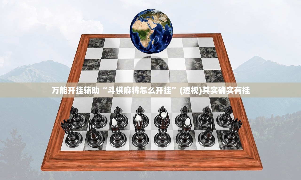 万能开挂辅助“斗棋麻将怎么开挂	”(透视)其实确实有挂