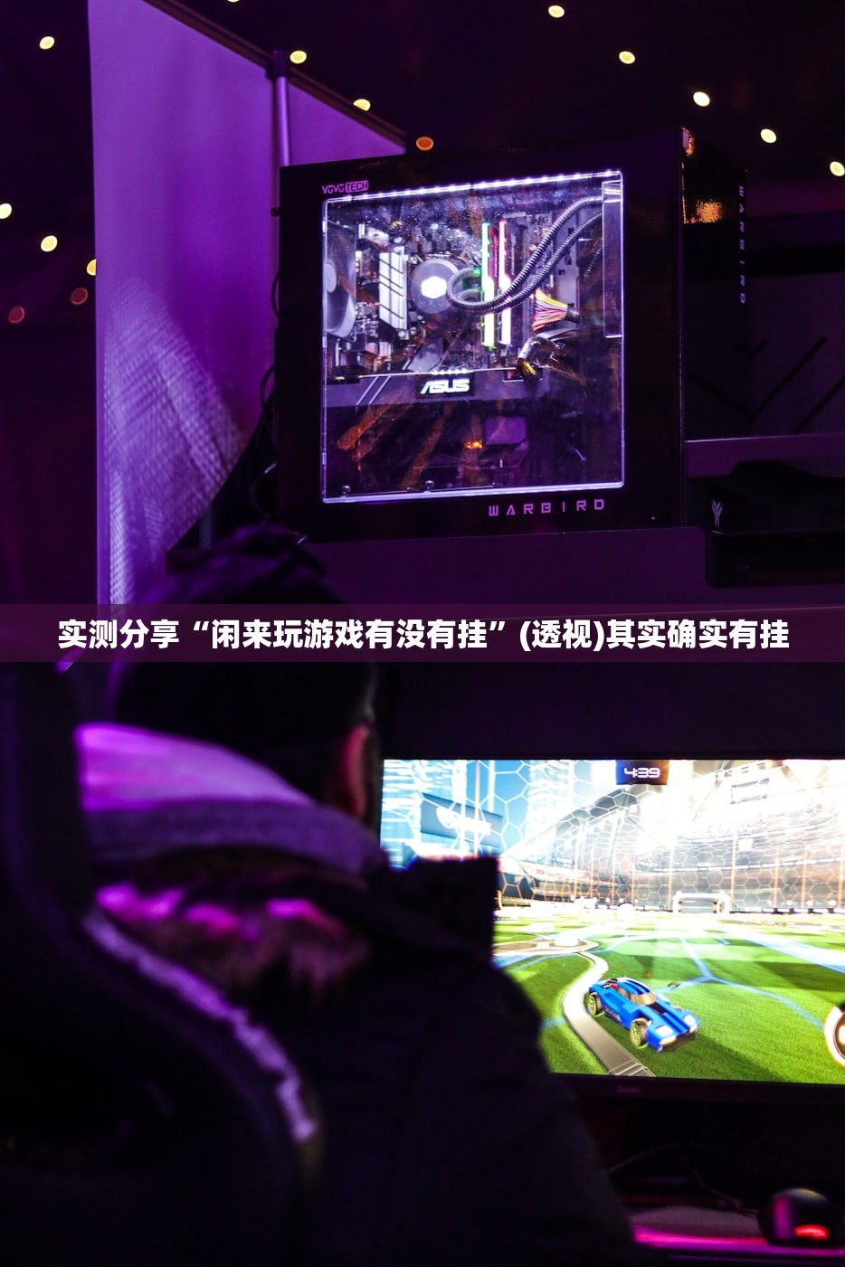 实测分享“闲来玩游戏有没有挂”(透视)其实确实有挂
