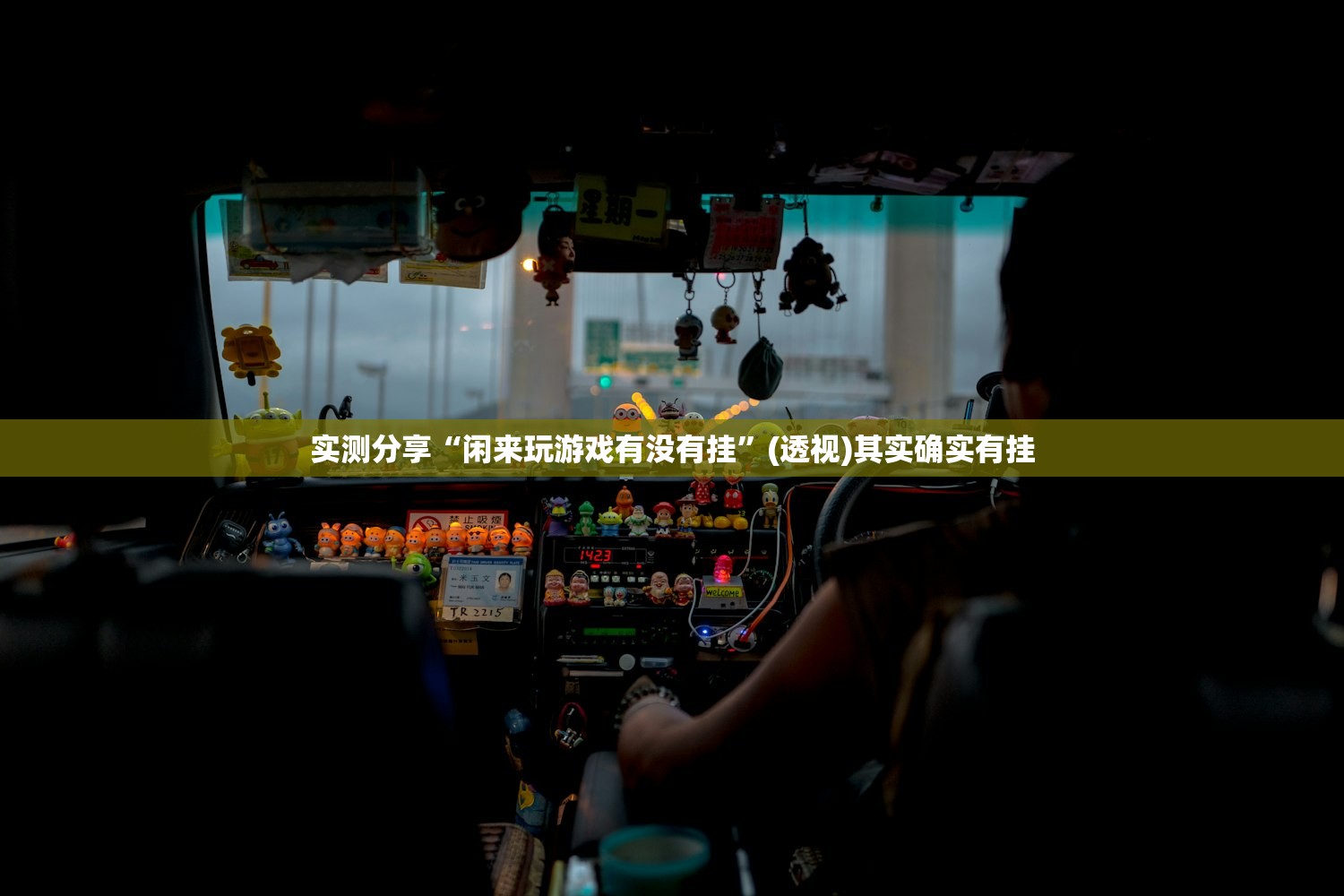 实测分享“闲来玩游戏有没有挂	”(透视)其实确实有挂