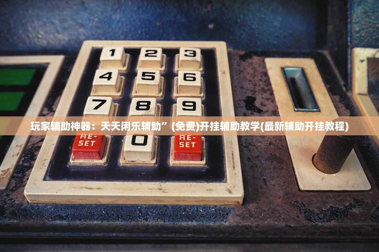 软件分享“微乐麻将怎么开挂”其实确实有挂