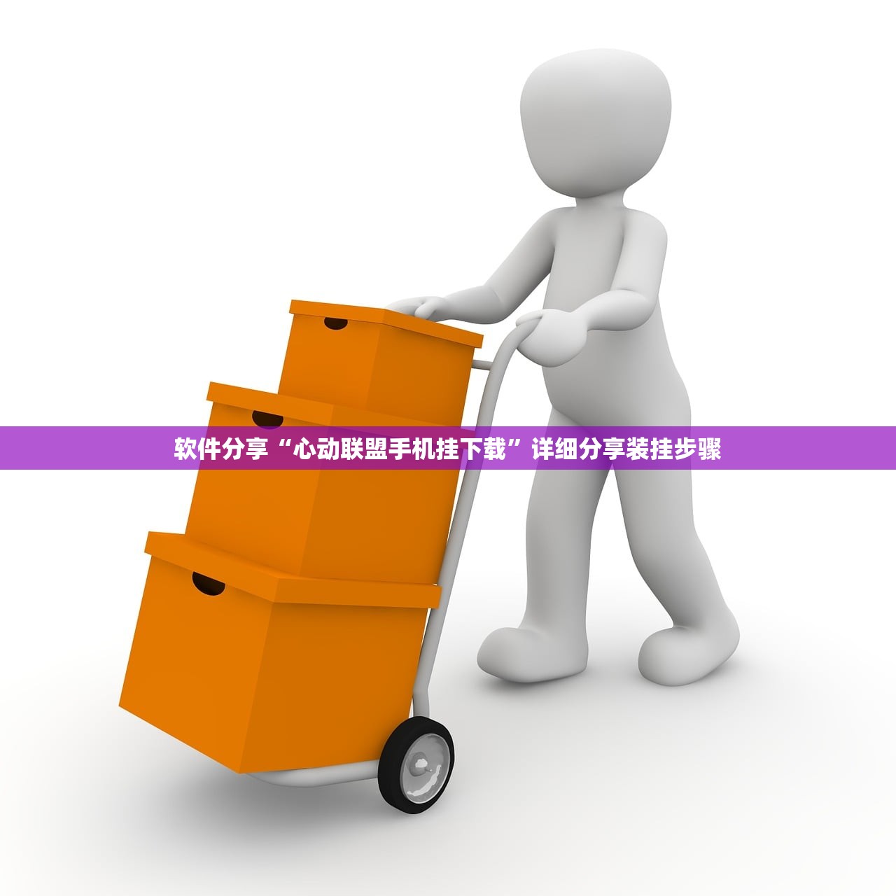 软件分享“心动联盟手机挂下载”详细分享装挂步骤
