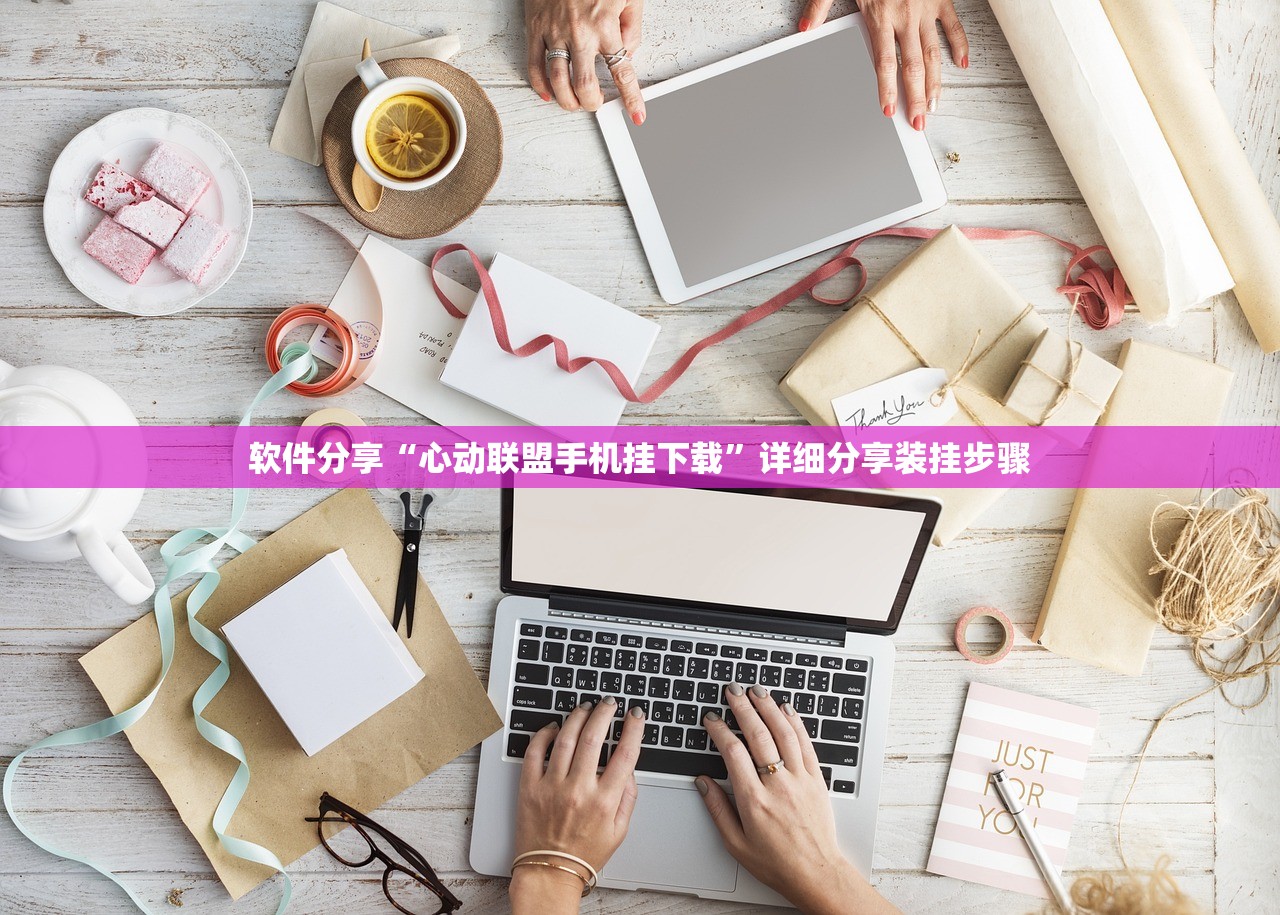 软件分享“心动联盟手机挂下载	”详细分享装挂步骤