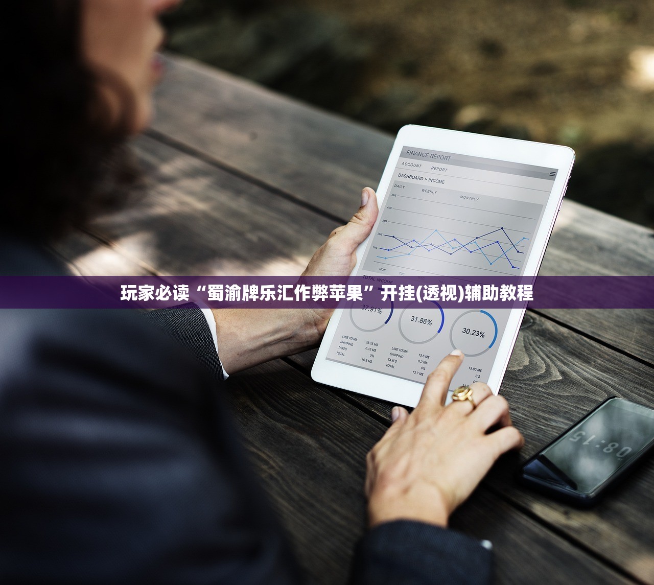 软件分享“微乐麻将怎么开挂”其实确实有挂