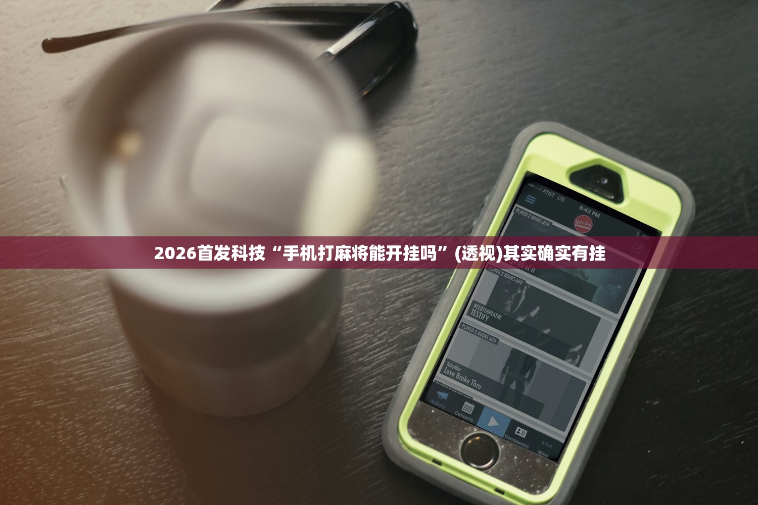 2026首发科技“手机打麻将能开挂吗”(透视)其实确实有挂
