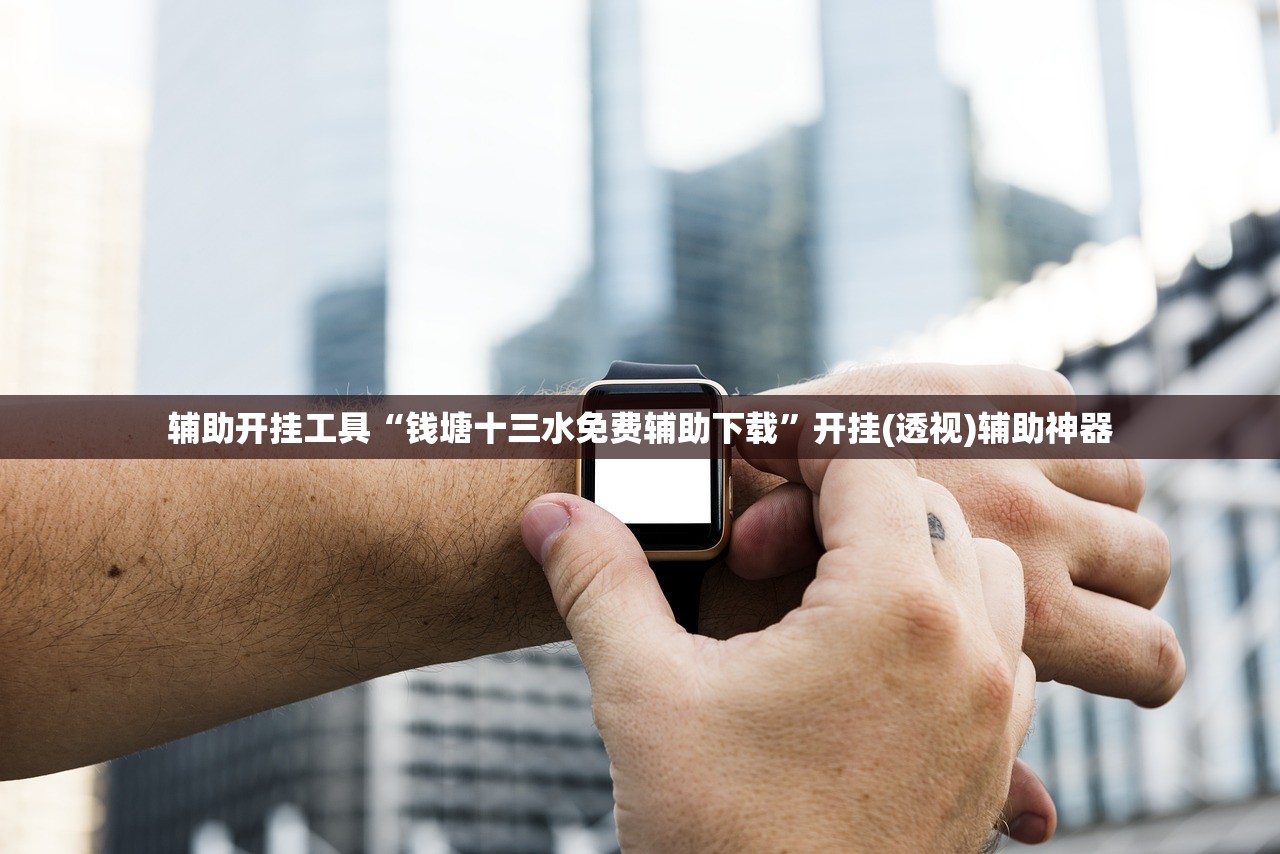 辅助开挂工具“钱塘十三水免费辅助下载”开挂(透视)辅助神器