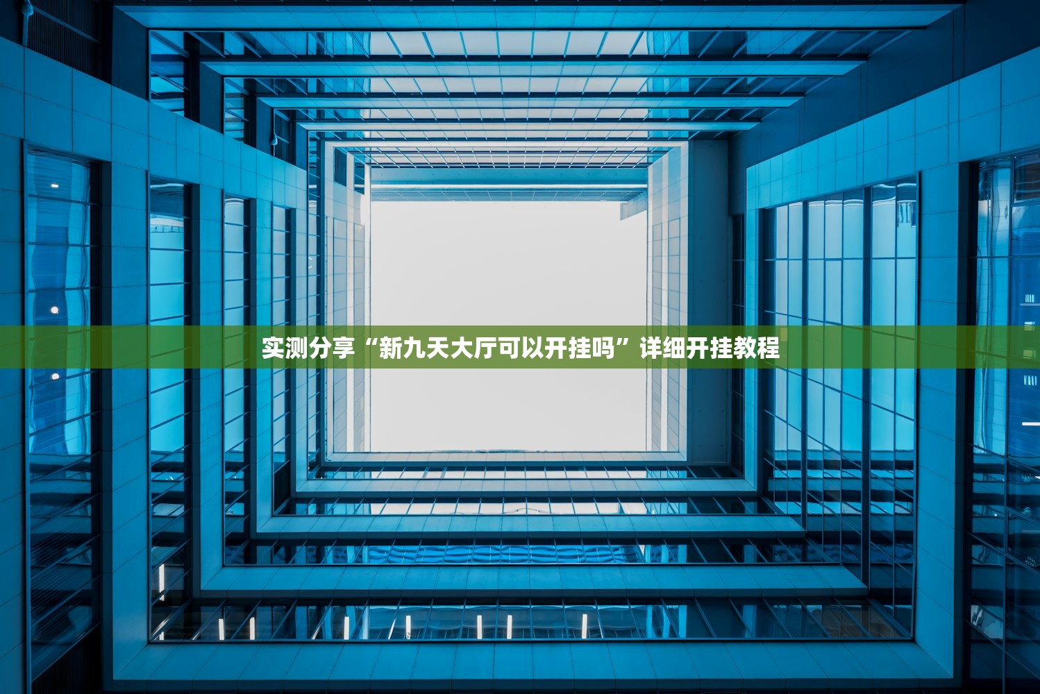 实测分享“新九天大厅可以开挂吗”详细开挂教程