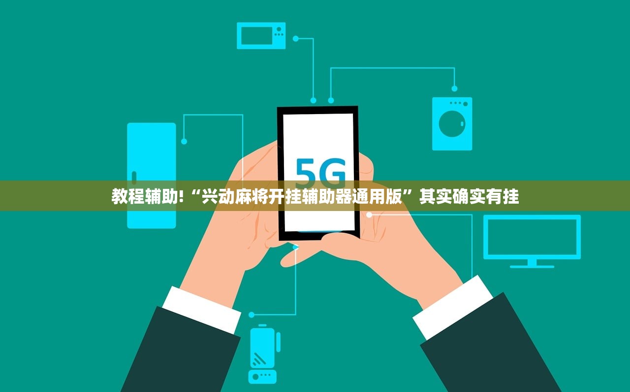 实测辅助“微信里打麻将外卦辅助软件下载”开挂(透视)辅助教程