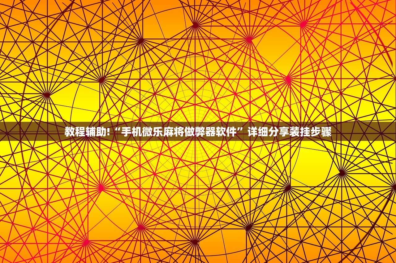 教程辅助!“手机微乐麻将做弊器软件”详细分享装挂步骤