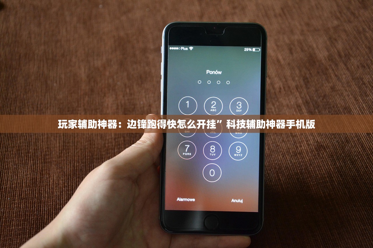 玩家辅助神器：边锋跑得快怎么开挂”科技辅助神器手机版