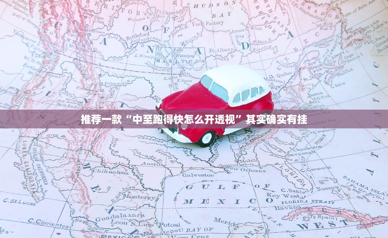 推荐一款“中至跑得快怎么开透视”其实确实有挂