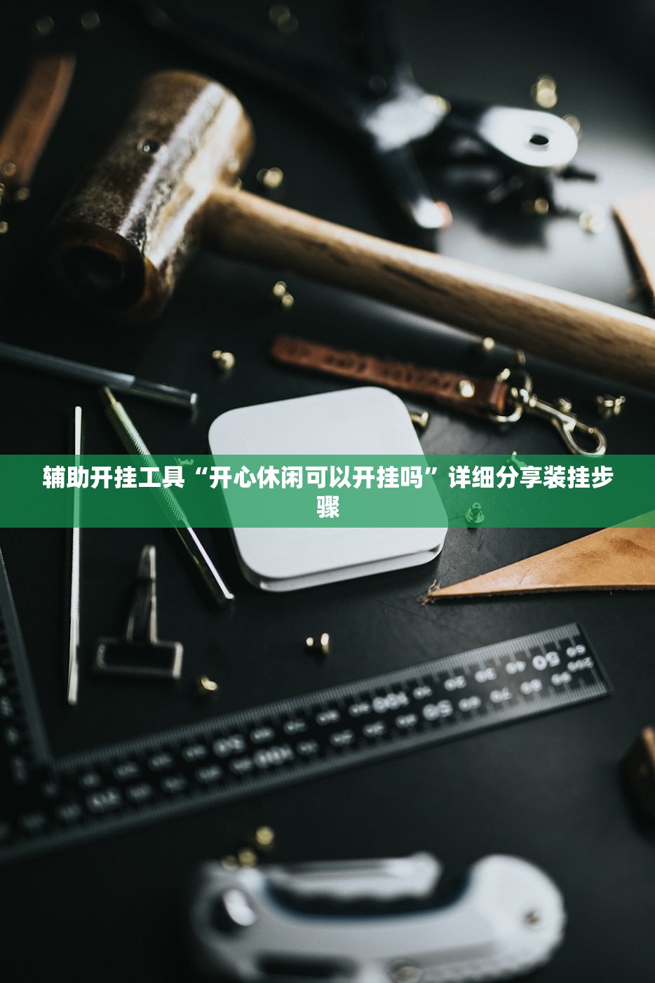 玩家辅助神器：微乐小程序万能开挂神器”开挂(透视)最新辅助详细