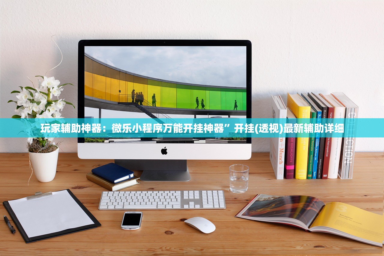 玩家辅助神器：微乐小程序万能开挂神器”开挂(透视)最新辅助详细