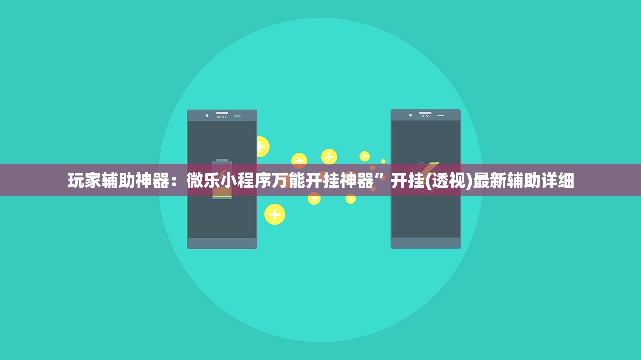玩家辅助神器：微乐小程序万能开挂神器	”开挂(透视)最新辅助详细