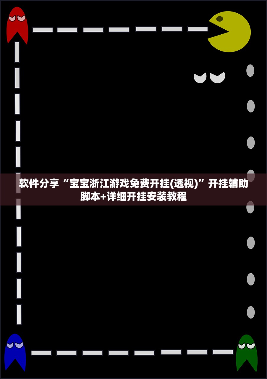 软件分享“宝宝浙江游戏免费开挂(透视)	”开挂辅助脚本+详细开挂安装教程