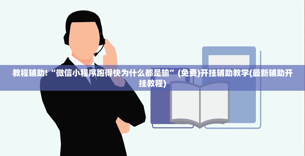 教程辅助!“微信小程序跑得快为什么都是输	”(免费)开挂辅助教学(最新辅助开挂教程)