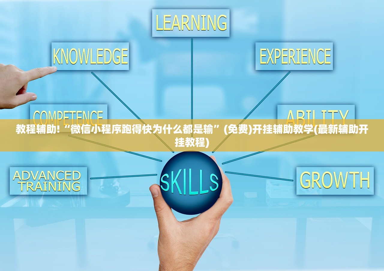 教程辅助!“微信小程序跑得快为什么都是输”(免费)开挂辅助教学(最新辅助开挂教程)