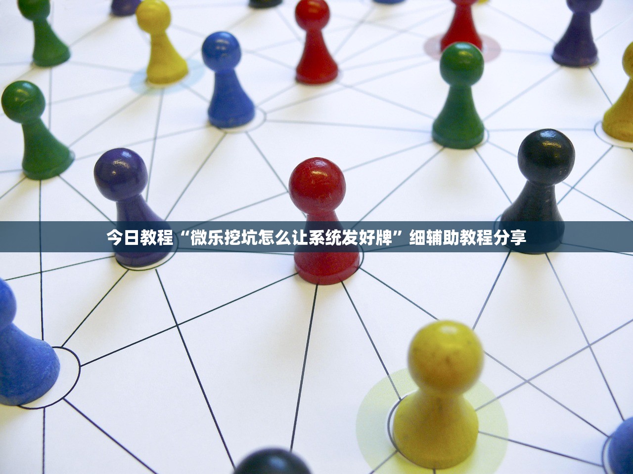 今日教程“微乐挖坑怎么让系统发好牌	”细辅助教程分享