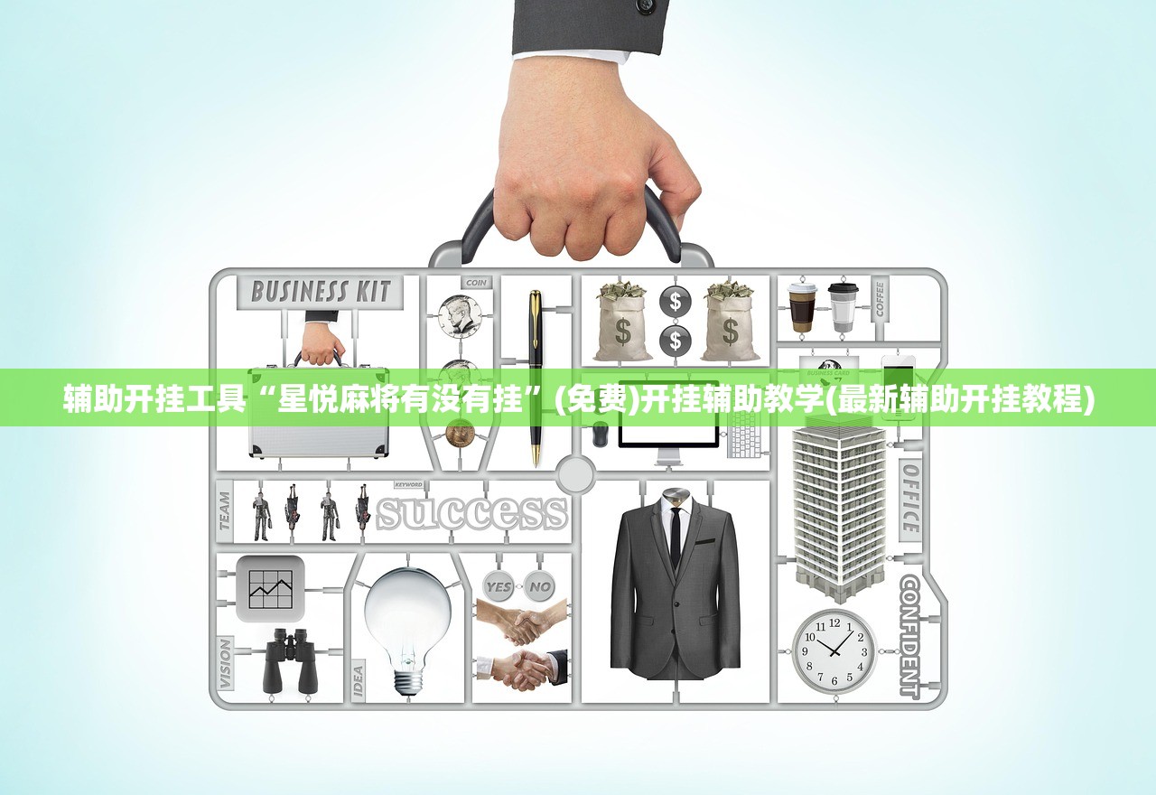 教程辅助!微乐麻将怎么开免费的挂”(透视挂)辅助下载教程