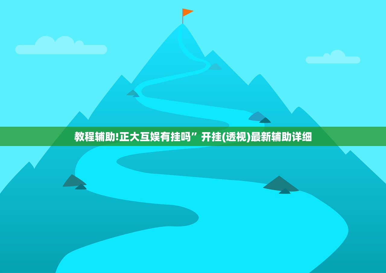 实测神器辅助“新金龙大厅有挂吗”科技辅助神器手机版