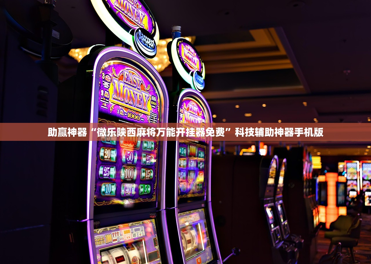 助赢神器“微乐陕西麻将万能开挂器免费”科技辅助神器手机版