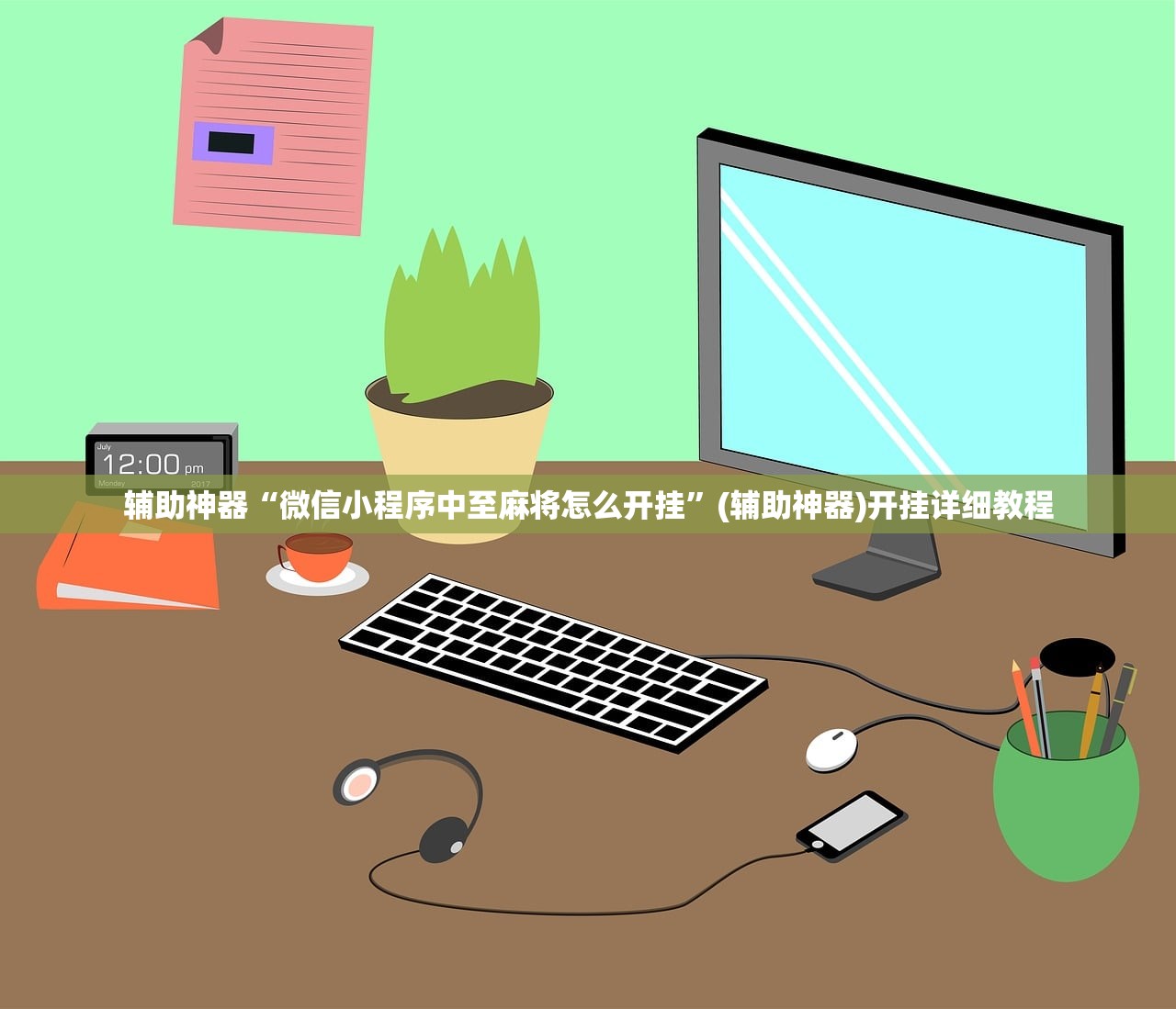辅助神器“微信小程序中至麻将怎么开挂	”(辅助神器)开挂详细教程