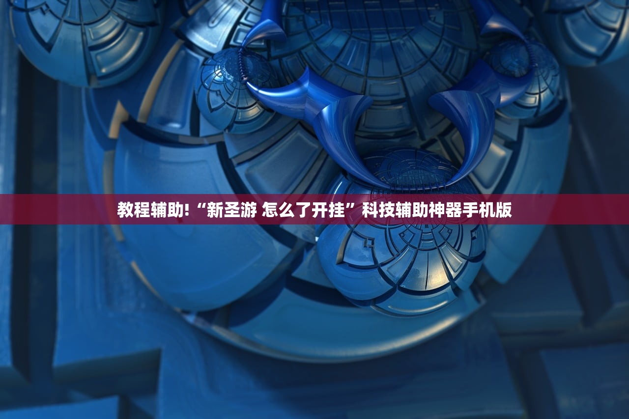 教程辅助!“新圣游 怎么了开挂	”科技辅助神器手机版