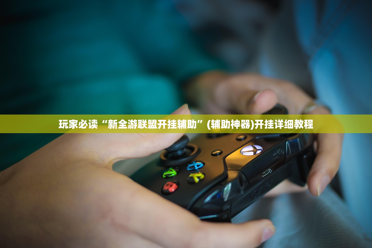 玩家必读“新全游联盟开挂辅助”(辅助神器)开挂详细教程