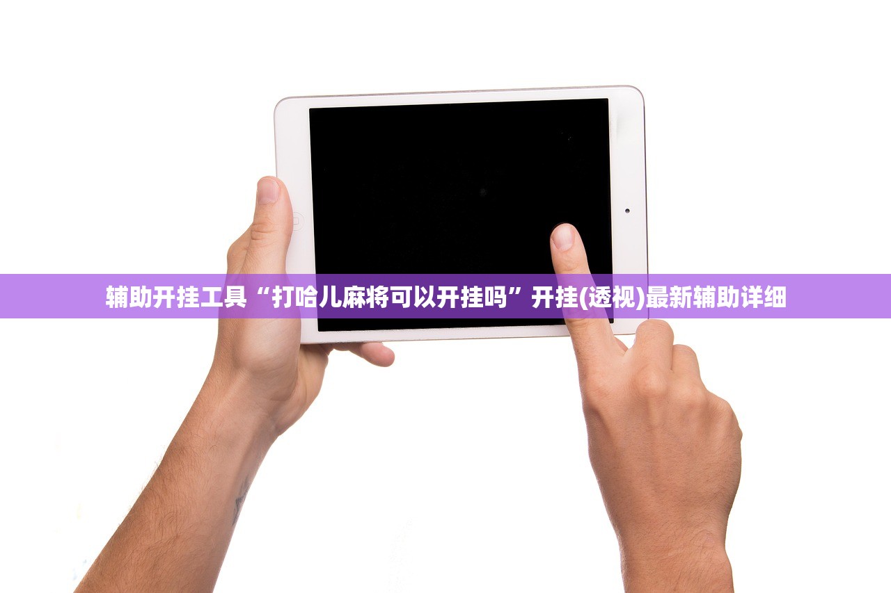 辅助开挂工具“打哈儿麻将可以开挂吗”开挂(透视)最新辅助详细
