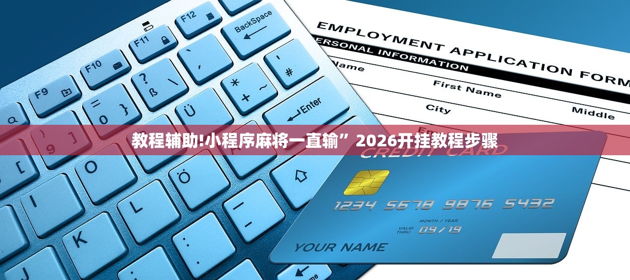 教程分享“相约麻将十三水开挂教程”(透视)其实确实有挂