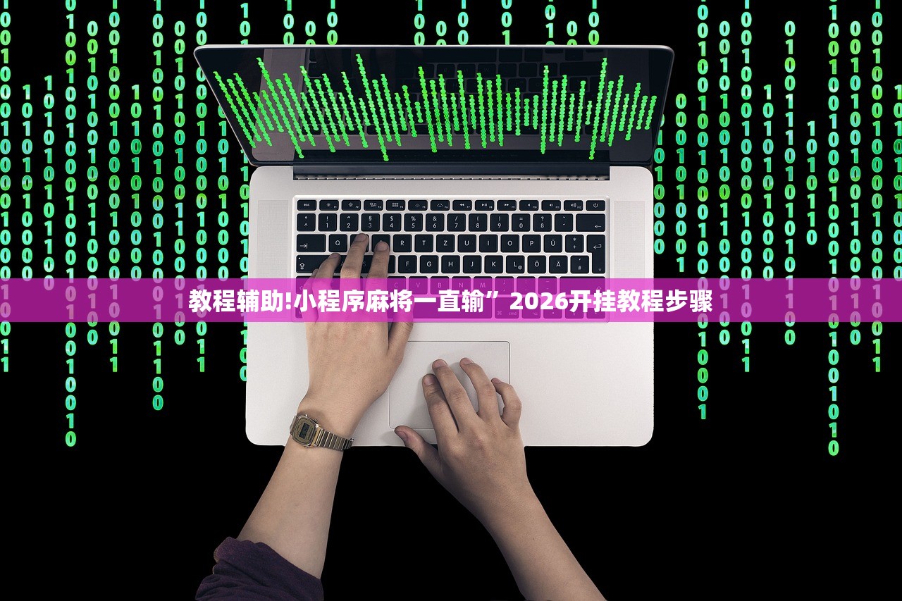 教程辅助!小程序麻将一直输”2026开挂教程步骤