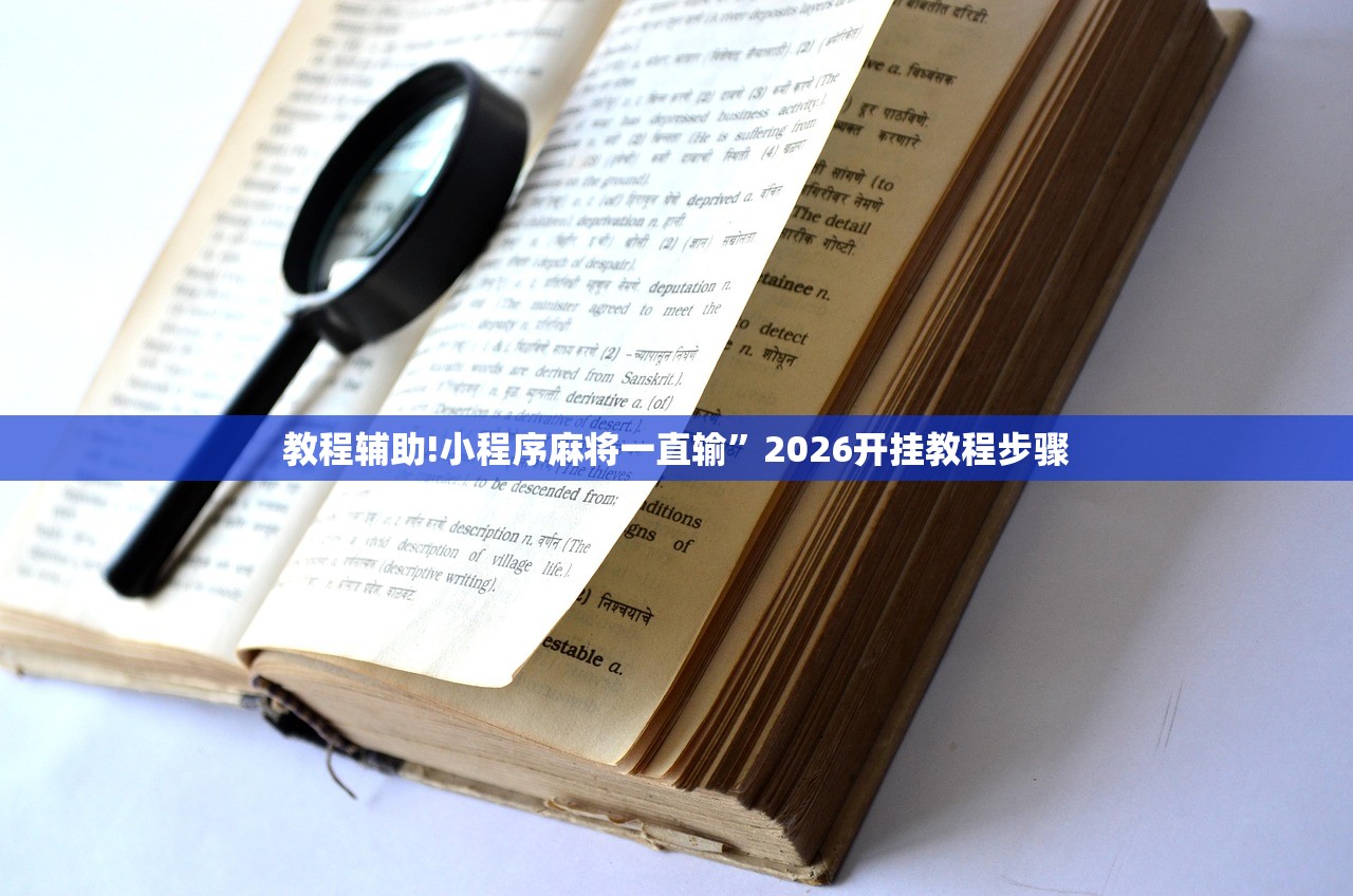 教程辅助!小程序麻将一直输”2026开挂教程步骤