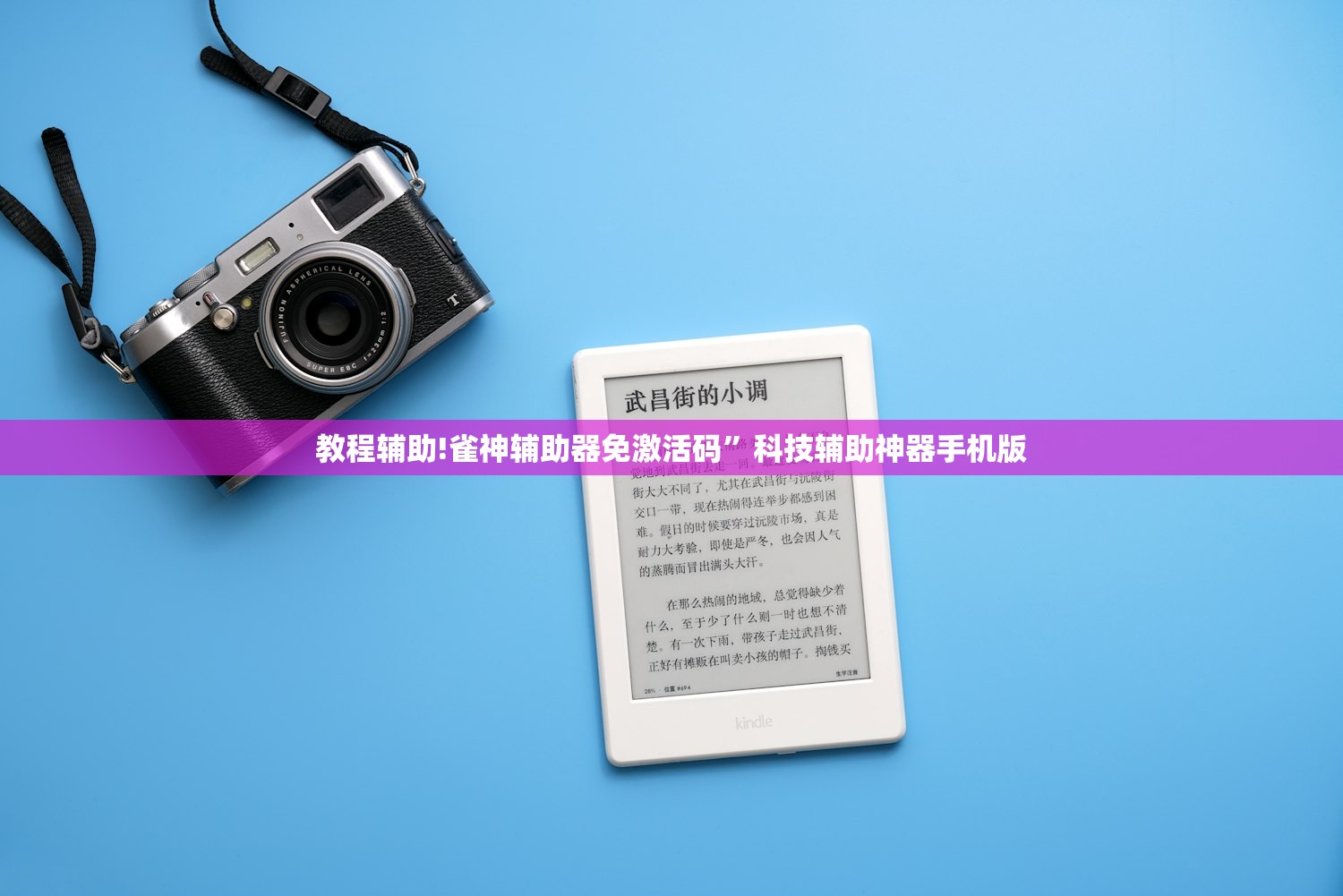 教程辅助!雀神辅助器免激活码”科技辅助神器手机版
