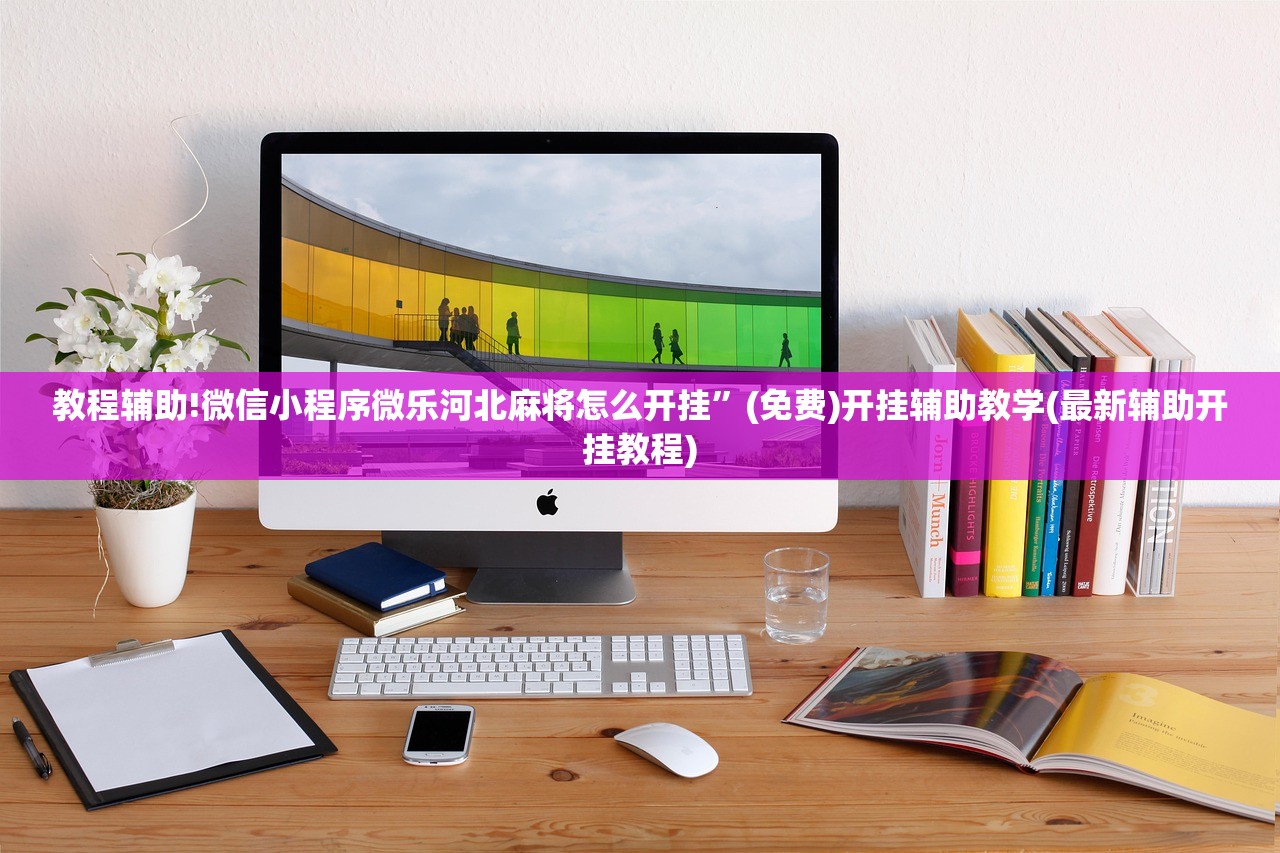 教程辅助!微信小程序微乐河北麻将怎么开挂	”(免费)开挂辅助教学(最新辅助开挂教程)