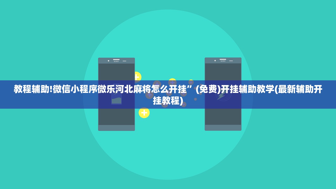 教程辅助!微信小程序微乐河北麻将怎么开挂	”(免费)开挂辅助教学(最新辅助开挂教程)