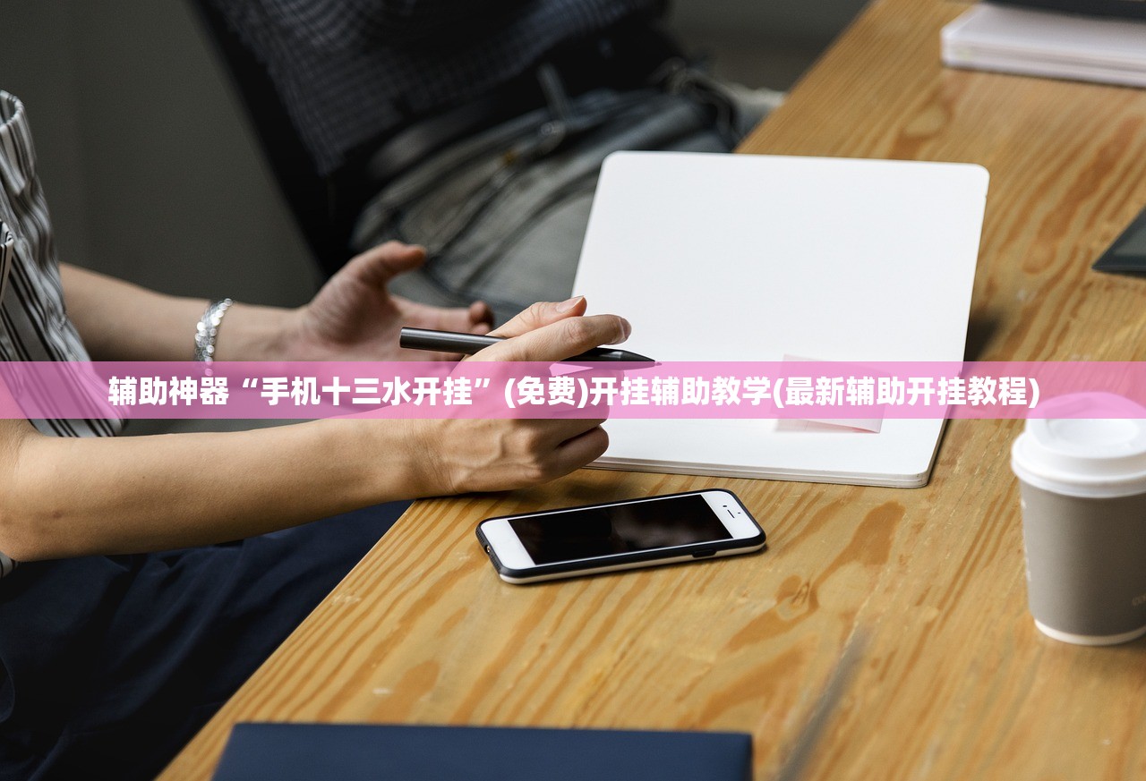辅助神器“手机十三水开挂”(免费)开挂辅助教学(最新辅助开挂教程)