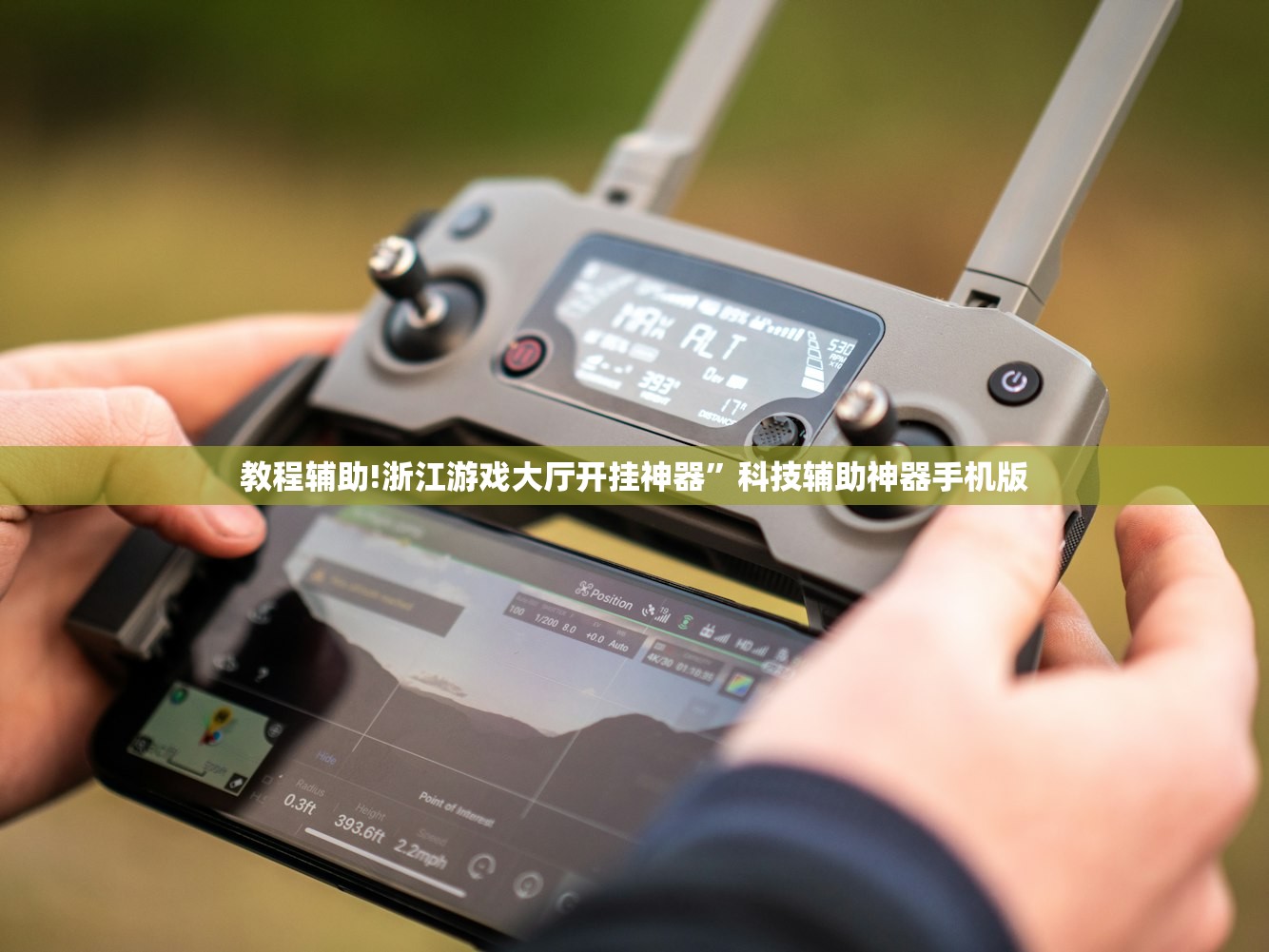 教程辅助!浙江游戏大厅开挂神器”科技辅助神器手机版