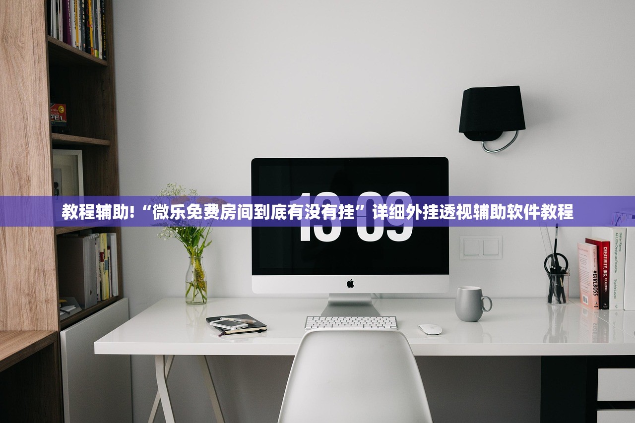 教程辅助!“微乐免费房间到底有没有挂	”详细外挂透视辅助软件教程