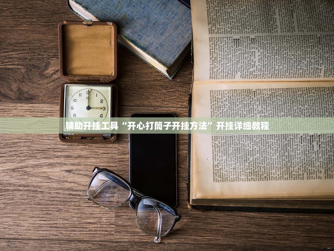 辅助开挂工具“开心打筒子开挂方法”开挂详细教程