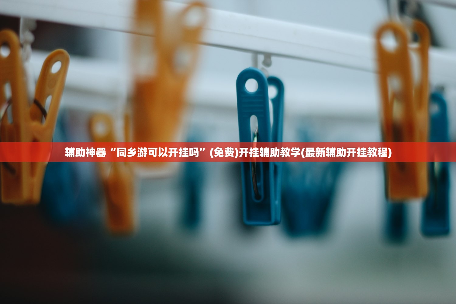 辅助神器“同乡游可以开挂吗”(免费)开挂辅助教学(最新辅助开挂教程)