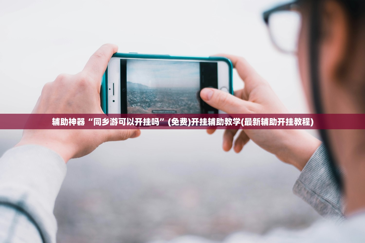 辅助神器“同乡游可以开挂吗”(免费)开挂辅助教学(最新辅助开挂教程)