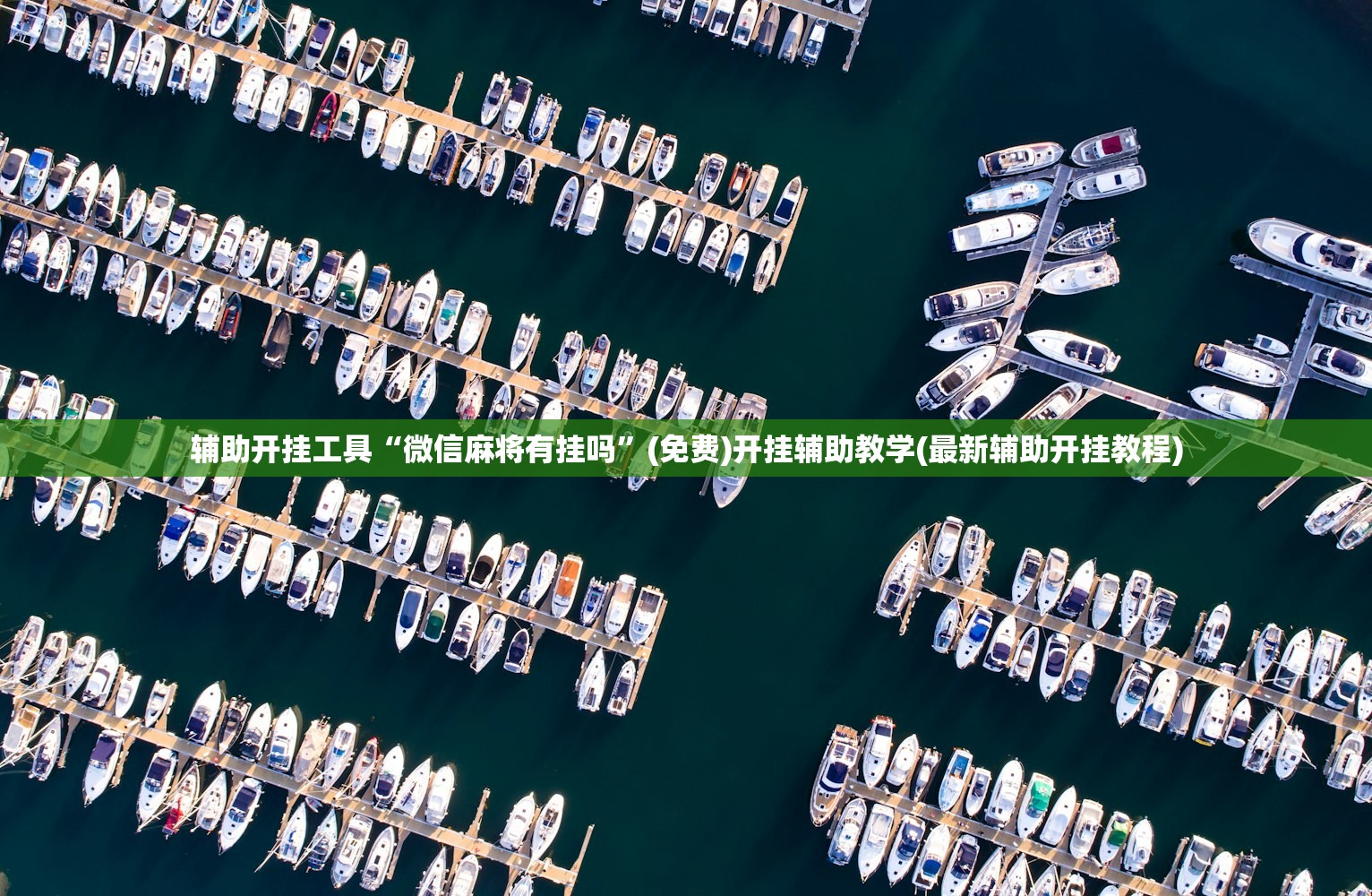 一键必胜“雀神麻将开挂教程”原来可以开挂